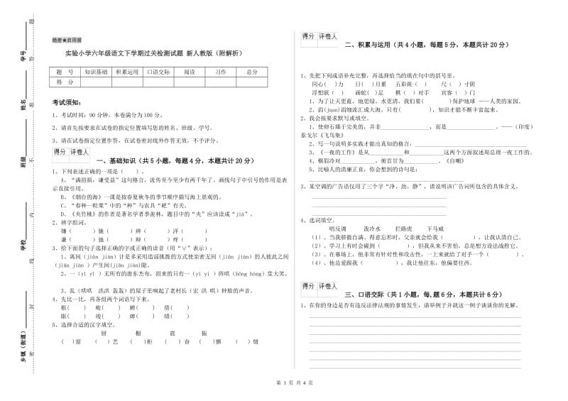 实验小学六年级语文下学期过关检测试题 新人教版（附解析）.doc_第1页