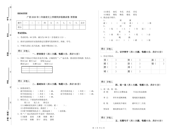 广西2020年二年级语文上学期同步检测试卷 附答案.doc_第1页