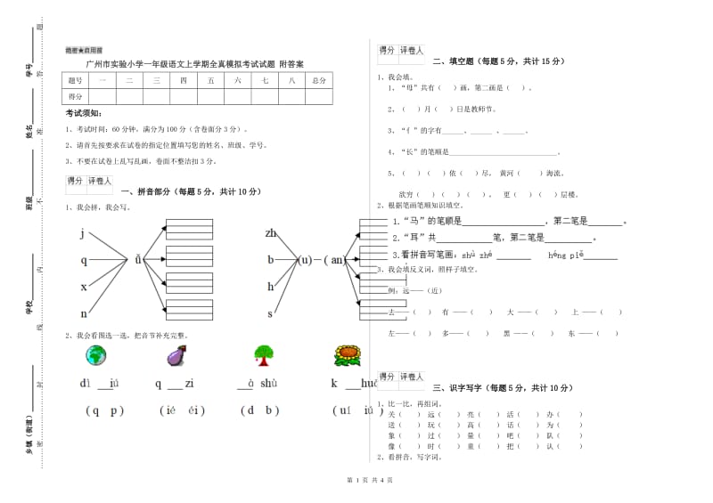 广州市实验小学一年级语文上学期全真模拟考试试题 附答案.doc_第1页