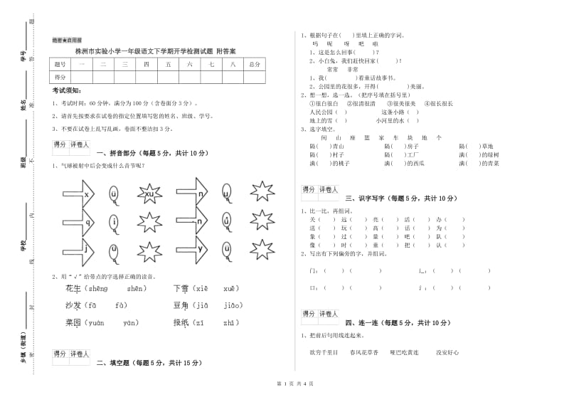 株洲市实验小学一年级语文下学期开学检测试题 附答案.doc_第1页