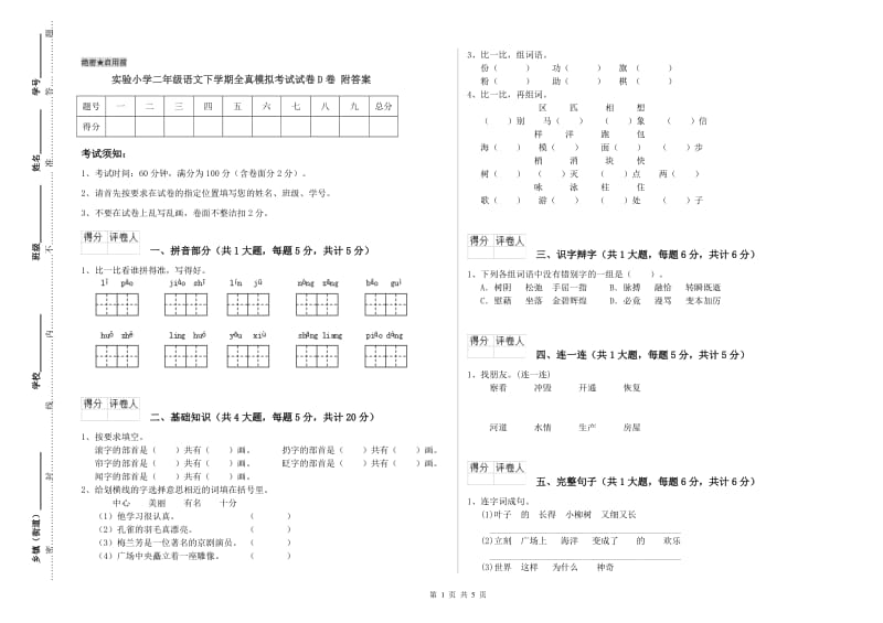 实验小学二年级语文下学期全真模拟考试试卷D卷 附答案.doc_第1页