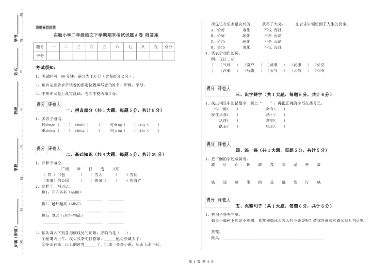 实验小学二年级语文下学期期末考试试题A卷 附答案.doc_第1页