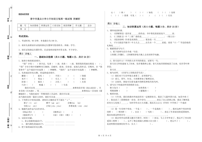 晋中市重点小学小升初语文每周一练试卷 附解析.doc_第1页