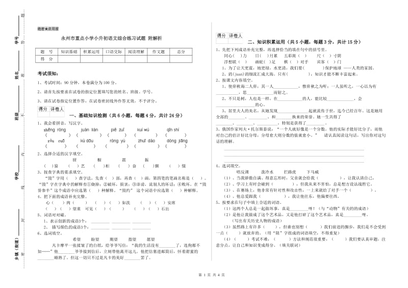 永州市重点小学小升初语文综合练习试题 附解析.doc_第1页