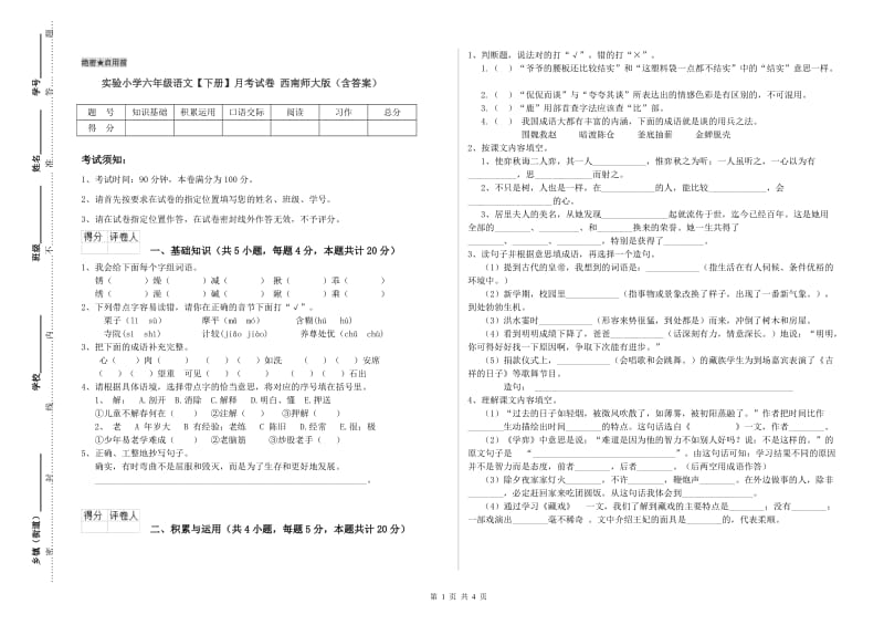 实验小学六年级语文【下册】月考试卷 西南师大版（含答案）.doc_第1页