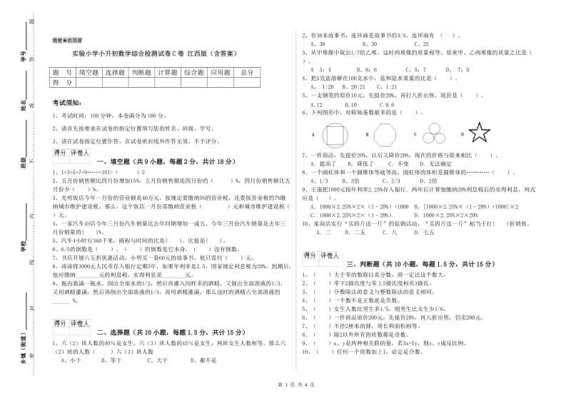 实验小学小升初数学综合检测试卷C卷 江西版（含答案）.doc_第1页