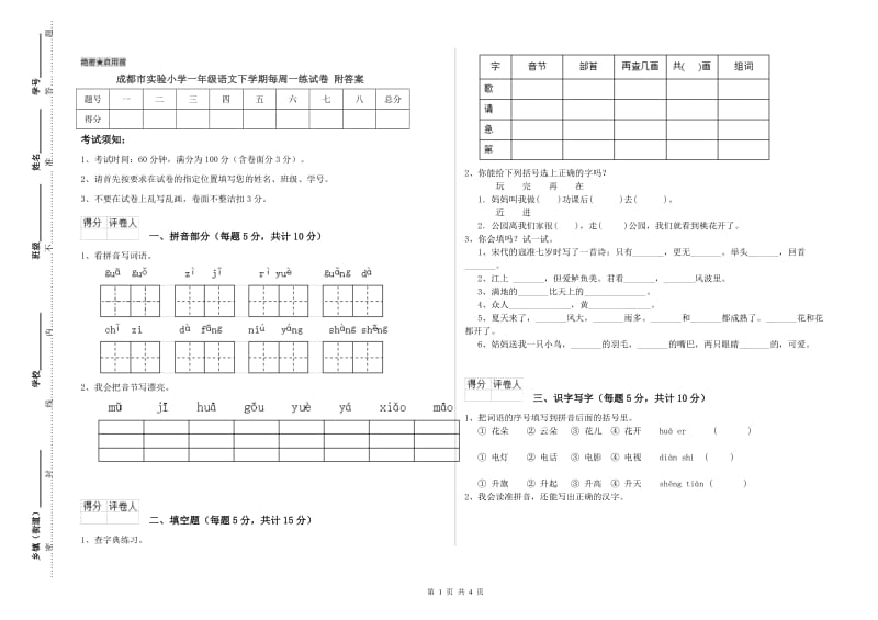 成都市实验小学一年级语文下学期每周一练试卷 附答案.doc_第1页