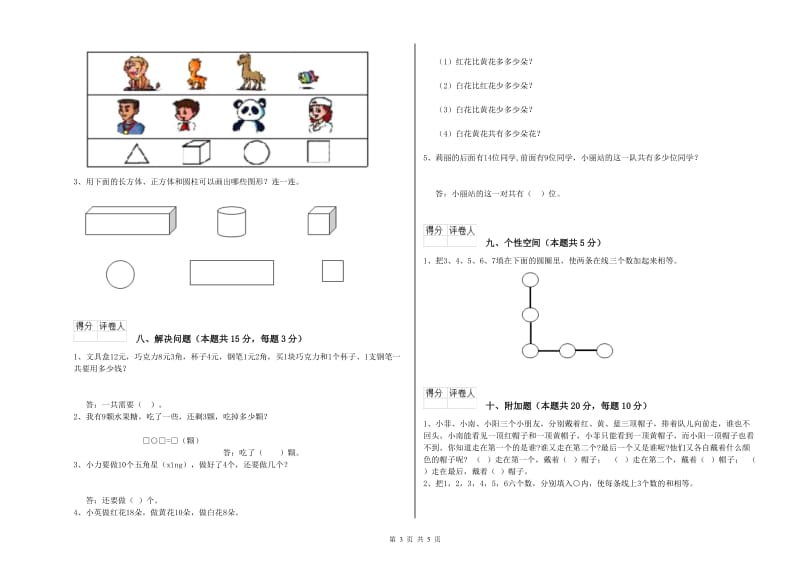 汕尾市2020年一年级数学下学期全真模拟考试试题 附答案.doc_第3页