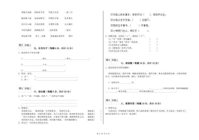 朔州市实验小学一年级语文【上册】能力检测试卷 附答案.doc_第2页