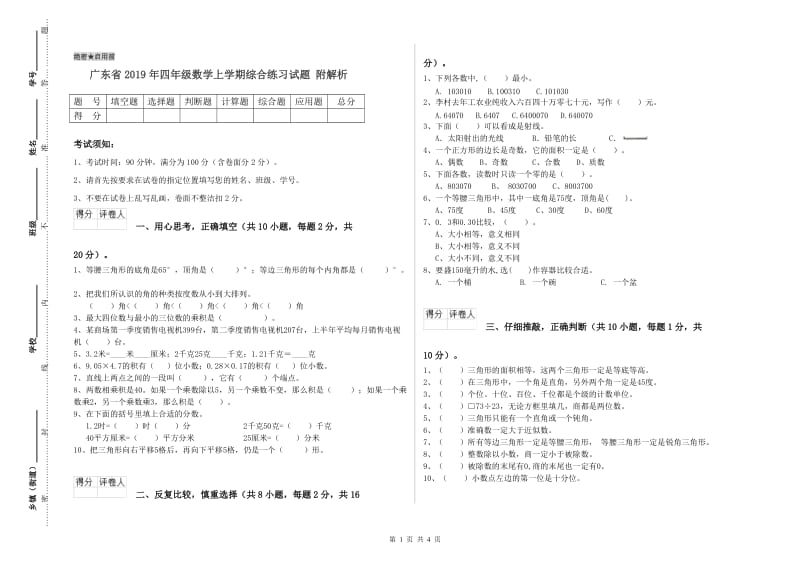 广东省2019年四年级数学上学期综合练习试题 附解析.doc_第1页