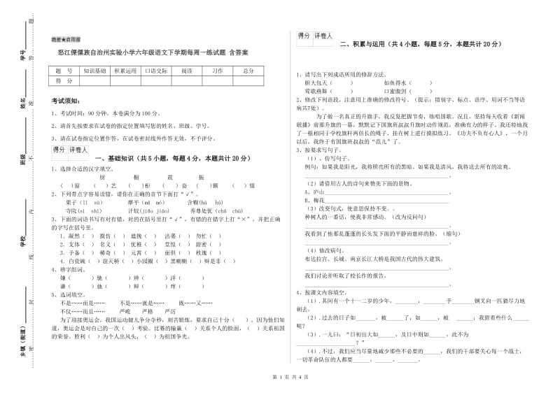 怒江傈僳族自治州实验小学六年级语文下学期每周一练试题 含答案.doc_第1页