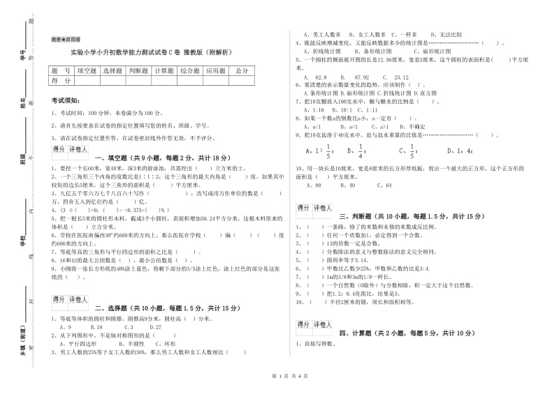 实验小学小升初数学能力测试试卷C卷 豫教版（附解析）.doc_第1页