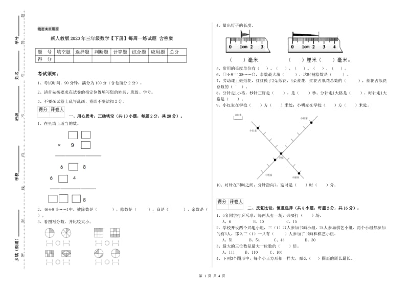 新人教版2020年三年级数学【下册】每周一练试题 含答案.doc_第1页