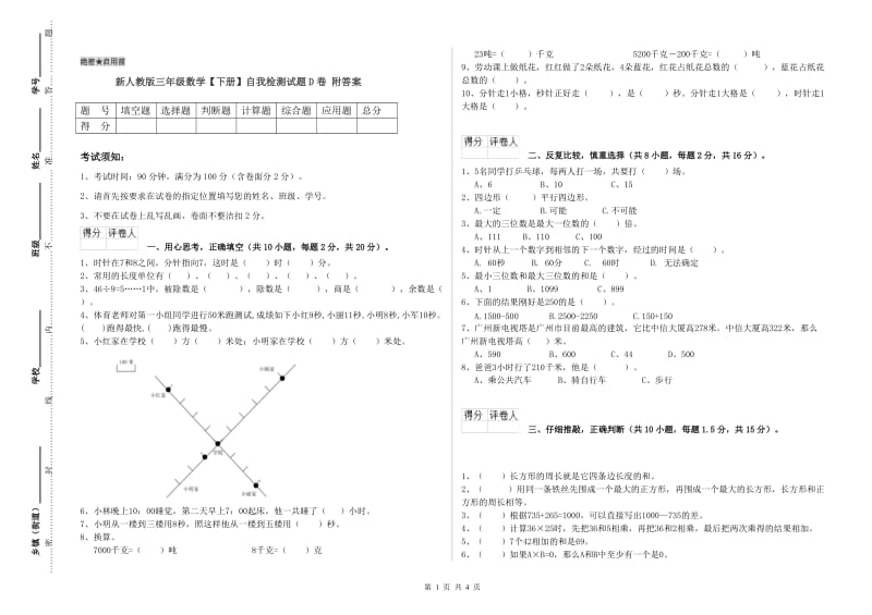 新人教版三年级数学【下册】自我检测试题D卷 附答案.doc_第1页