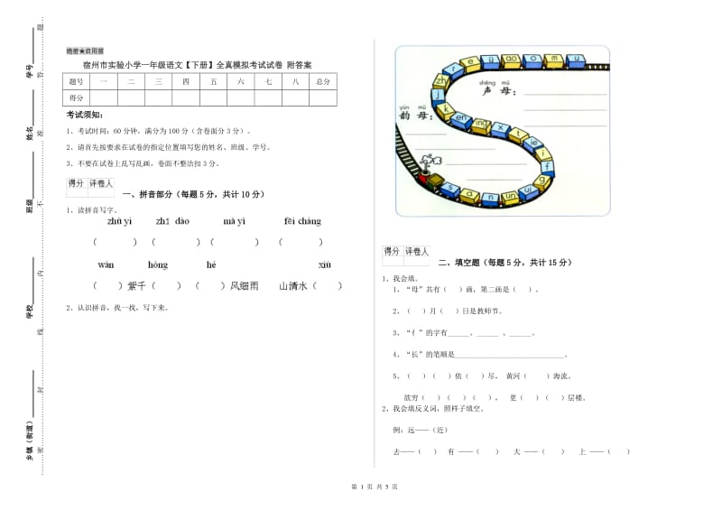 宿州市实验小学一年级语文【下册】全真模拟考试试卷 附答案.doc_第1页