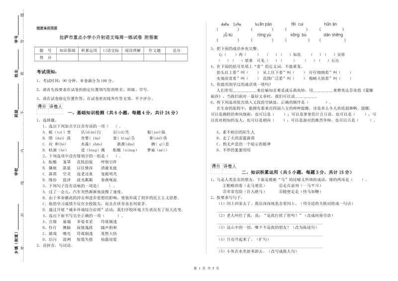 拉萨市重点小学小升初语文每周一练试卷 附答案.doc_第1页