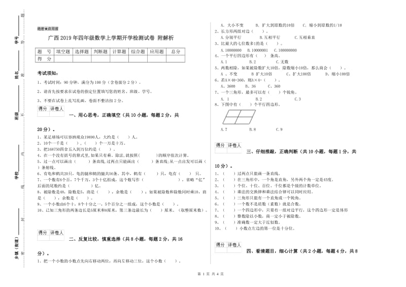 广西2019年四年级数学上学期开学检测试卷 附解析.doc_第1页