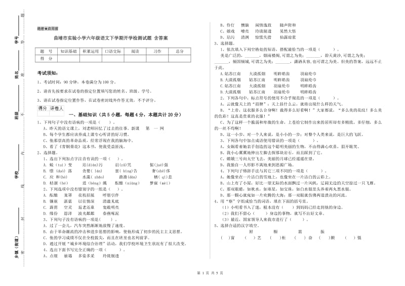 曲靖市实验小学六年级语文下学期开学检测试题 含答案.doc_第1页