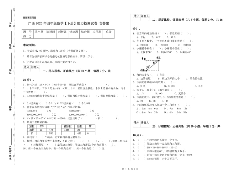 广西2020年四年级数学【下册】能力检测试卷 含答案.doc_第1页