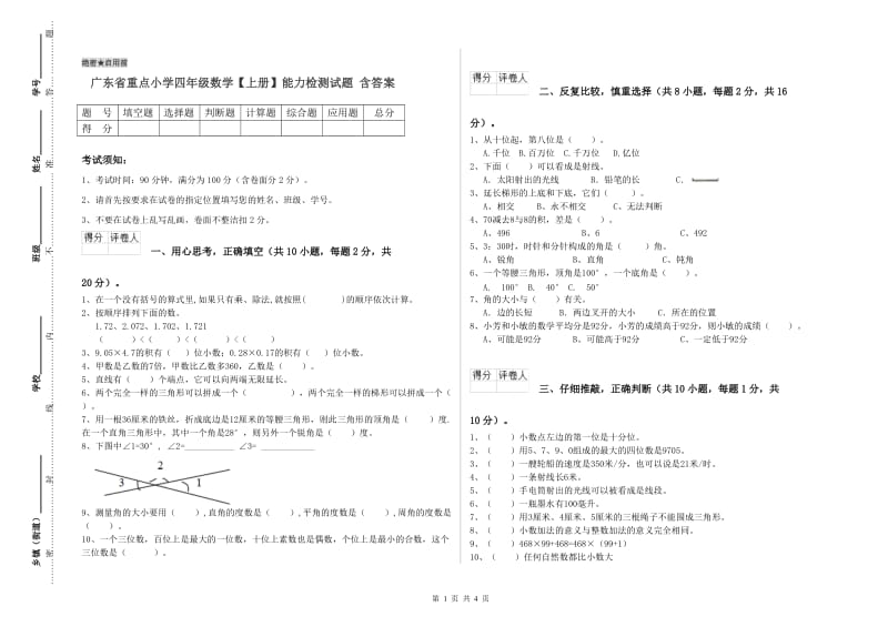 广东省重点小学四年级数学【上册】能力检测试题 含答案.doc_第1页