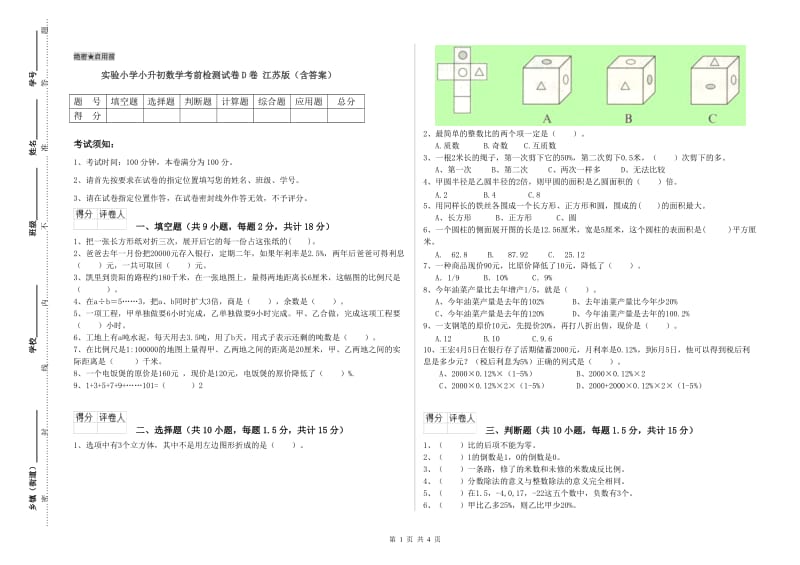 实验小学小升初数学考前检测试卷D卷 江苏版（含答案）.doc_第1页