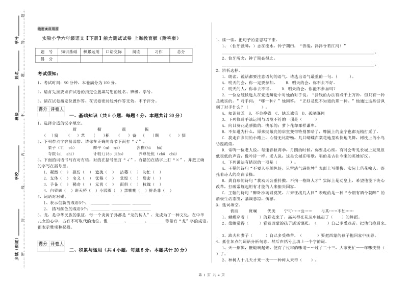 实验小学六年级语文【下册】能力测试试卷 上海教育版（附答案）.doc_第1页