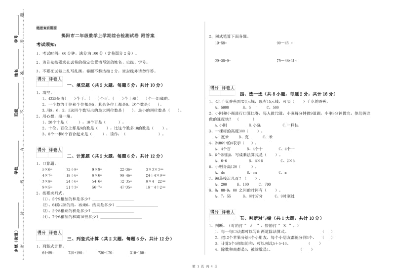 揭阳市二年级数学上学期综合检测试卷 附答案.doc_第1页