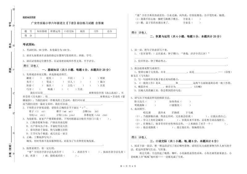 广安市实验小学六年级语文【下册】综合练习试题 含答案.doc_第1页