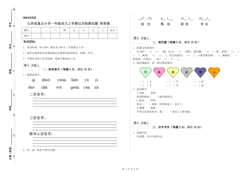 山西省重点小学一年级语文上学期过关检测试题 附答案.doc_第1页