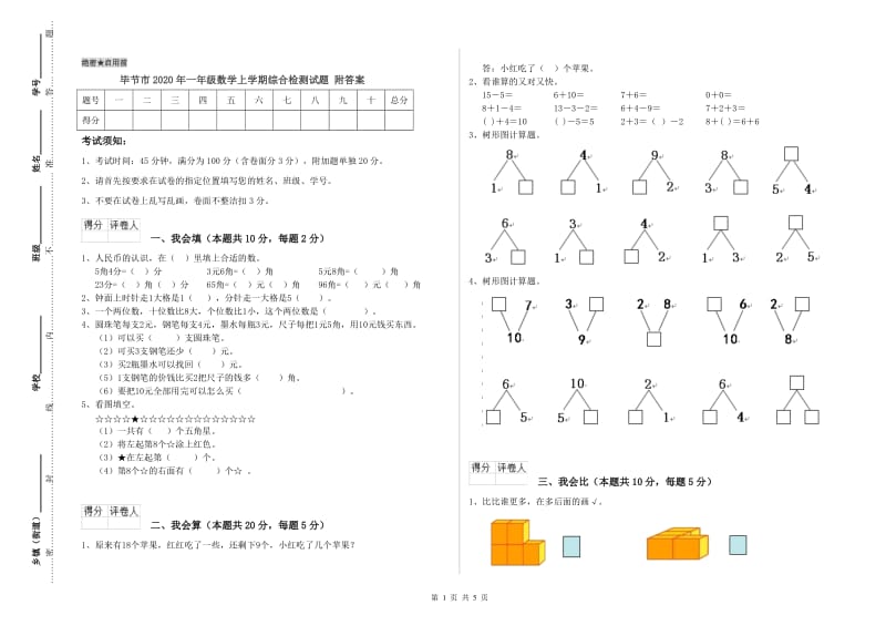 毕节市2020年一年级数学上学期综合检测试题 附答案.doc_第1页