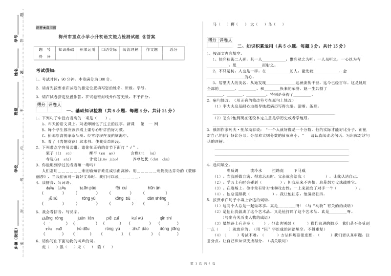 梅州市重点小学小升初语文能力检测试题 含答案.doc_第1页