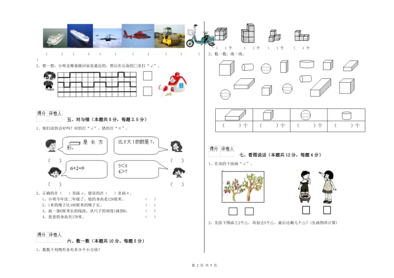 昌都市2020年一年级数学下学期能力检测试题 附答案.doc_第2页