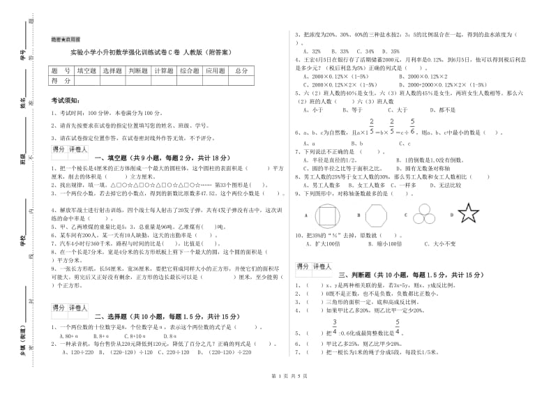 实验小学小升初数学强化训练试卷C卷 人教版（附答案）.doc_第1页