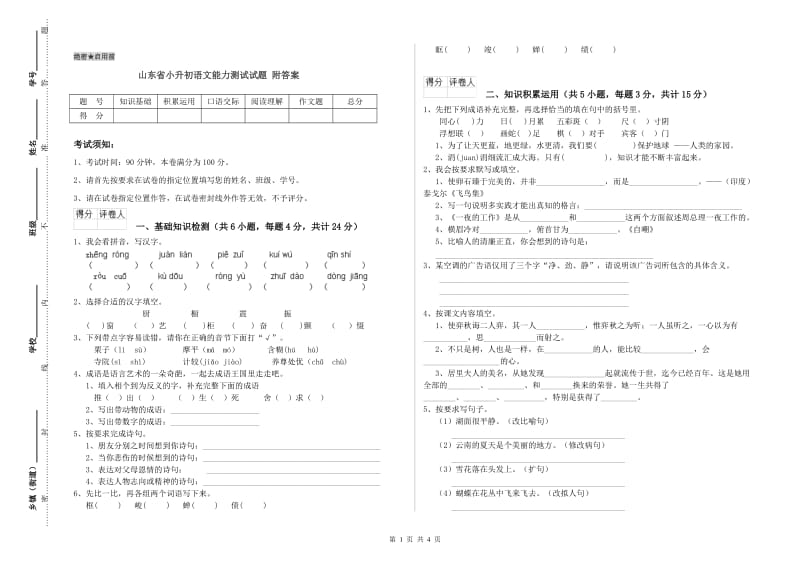 山东省小升初语文能力测试试题 附答案.doc_第1页