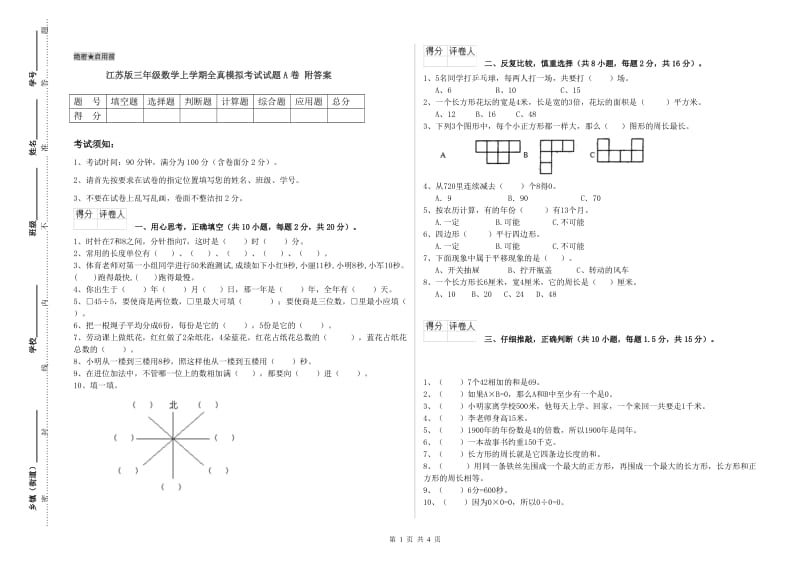 江苏版三年级数学上学期全真模拟考试试题A卷 附答案.doc_第1页