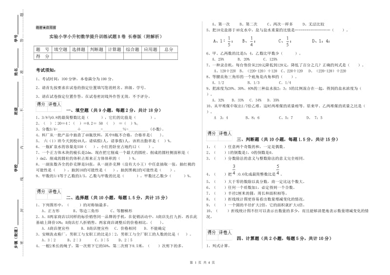 实验小学小升初数学提升训练试题B卷 长春版（附解析）.doc_第1页