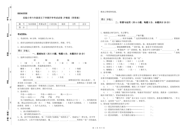 实验小学六年级语文下学期开学考试试卷 沪教版（附答案）.doc_第1页