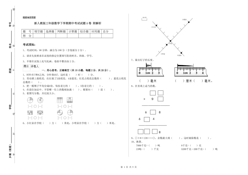 新人教版三年级数学下学期期中考试试题A卷 附解析.doc_第1页