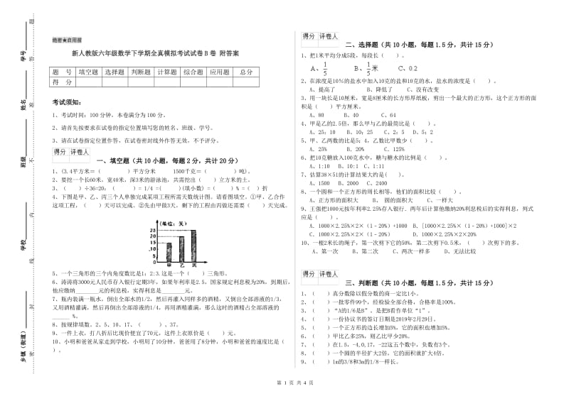 新人教版六年级数学下学期全真模拟考试试卷B卷 附答案.doc_第1页