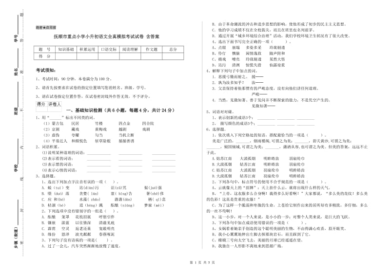 抚顺市重点小学小升初语文全真模拟考试试卷 含答案.doc_第1页