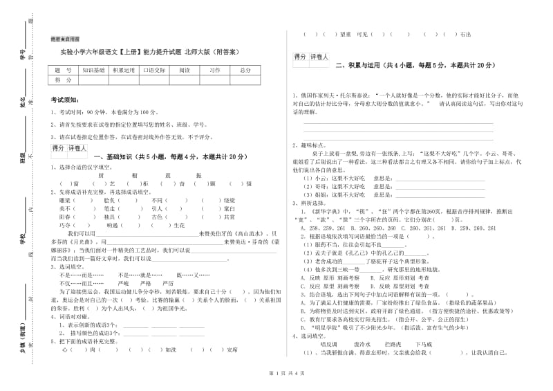 实验小学六年级语文【上册】能力提升试题 北师大版（附答案）.doc_第1页