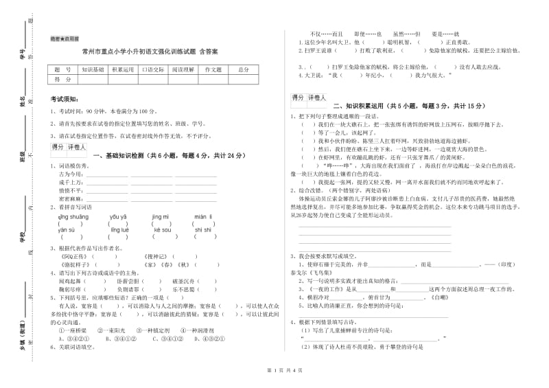 常州市重点小学小升初语文强化训练试题 含答案.doc_第1页