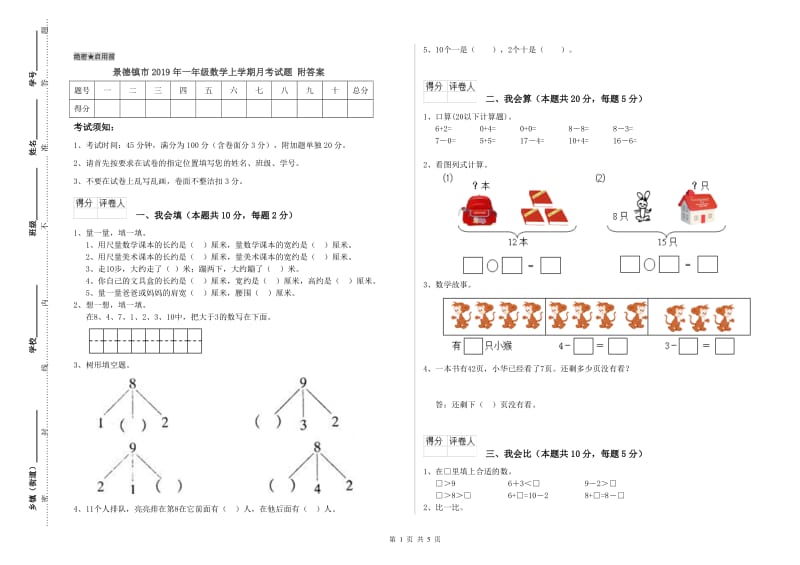 景德镇市2019年一年级数学上学期月考试题 附答案.doc_第1页