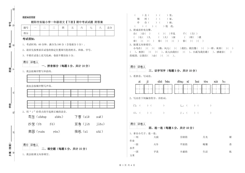 朝阳市实验小学一年级语文【下册】期中考试试题 附答案.doc_第1页