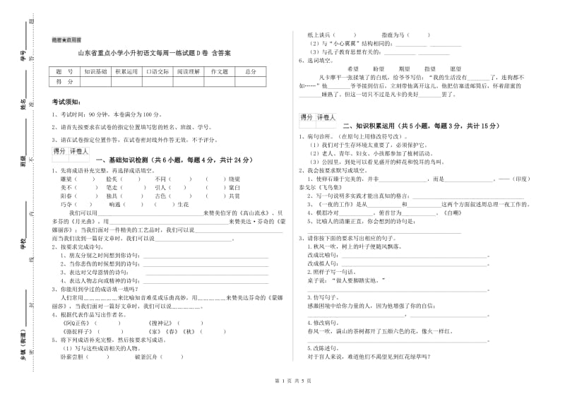 山东省重点小学小升初语文每周一练试题D卷 含答案.doc_第1页