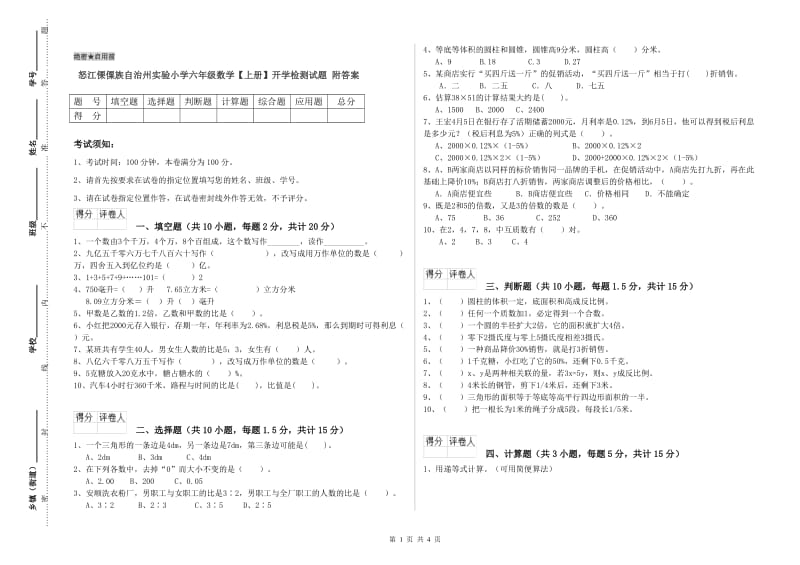 怒江傈僳族自治州实验小学六年级数学【上册】开学检测试题 附答案.doc_第1页