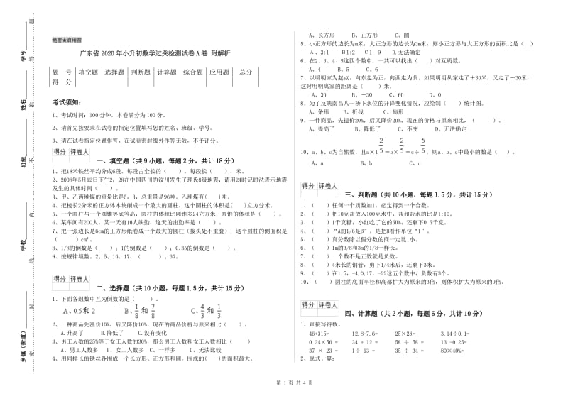 广东省2020年小升初数学过关检测试卷A卷 附解析.doc_第1页