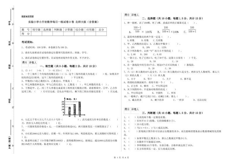 实验小学小升初数学每日一练试卷D卷 北师大版（含答案）.doc_第1页