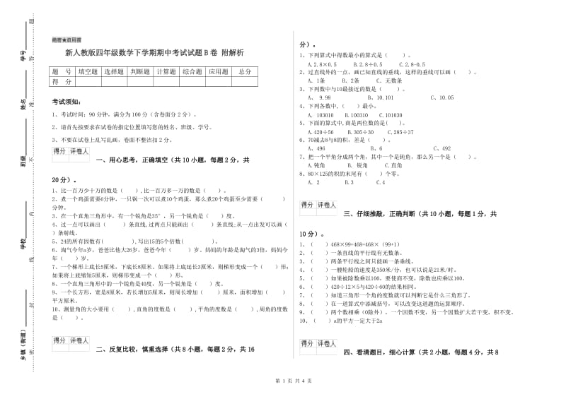 新人教版四年级数学下学期期中考试试题B卷 附解析.doc_第1页