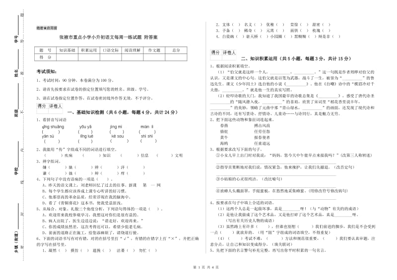 张掖市重点小学小升初语文每周一练试题 附答案.doc_第1页